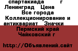 12.1) спартакиада : 1967 г - Ленинград › Цена ­ 289 - Все города Коллекционирование и антиквариат » Значки   . Пермский край,Чайковский г.